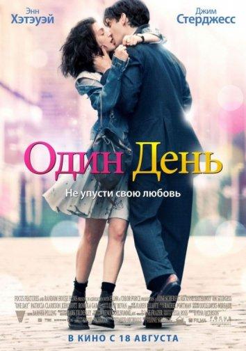 Фильм Один день 2011 года смотреть онлайн с Энн Хэтэуэй и Томом Мисоном