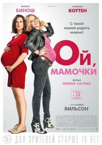 Фильм Ой, мамочки (2017) смотреть онлайн бесплатно